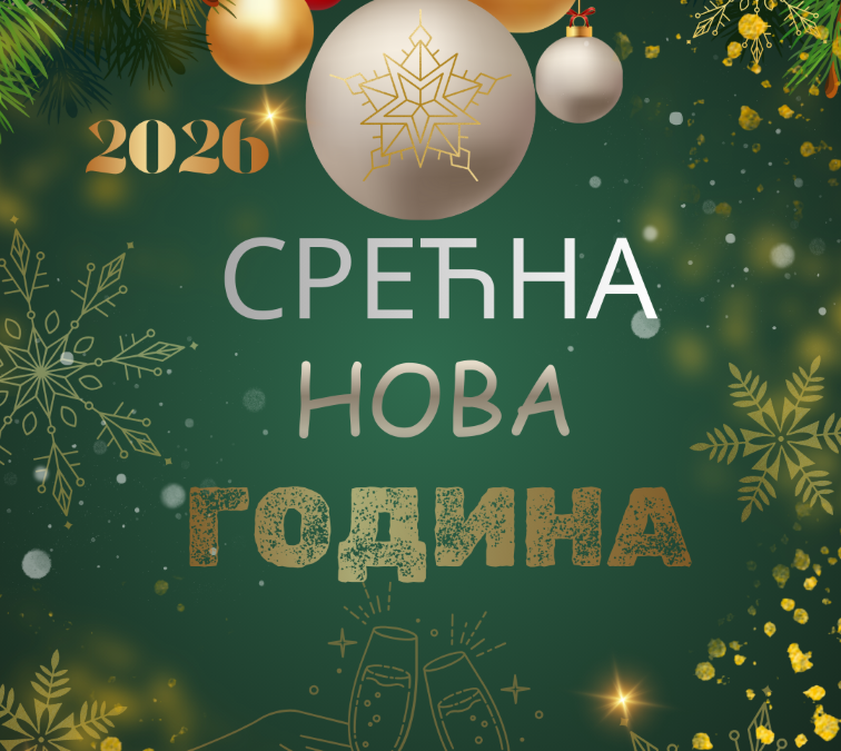 СРЕЋНА НОВА 2026. ГОДИНА