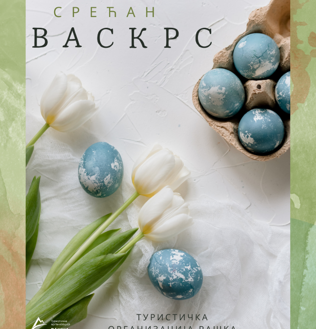 СРЕЋАН ВАСКРС, ХРИСТОС ВАСКРСЕ!